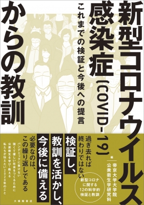 新型コロナウイルス感染症 Covid 19 からの教訓 これまでの検証と今後への提言 帝京大学大学院公衆衛生学研究科 Hmv Books Online
