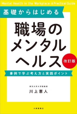 基礎からはじめる職場のメンタルヘルス 事例で学ぶ考え方と実践