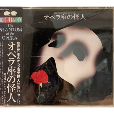 ☆ 劇団四季 オペラ座の怪人 オリジナルキャスト 2CD 市村正親 野村