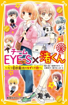 チームeye S 渚くん 七つ星遊園地のゆずと千歌 集英社みらい文庫 相川真 Hmv Books Online