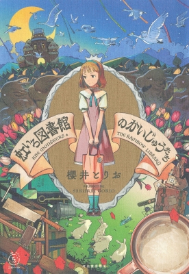虹いろ図書館のかいじゅうたち 5分シリーズ+ : 櫻井とりお