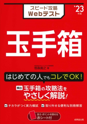 スピード攻略Webテスト 玉手箱 '23年版 : 笹森貴之 | HMV&BOOKS online