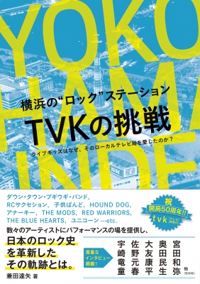 横浜のロックステーション Tvkの挑戦 ライブキッズはなぜ そのローカルテレビ局を愛したのか 兼田達矢 Hmv Books Online Dubk312