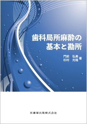 歯科局所麻酔の基本と勘所 門前弘美 Hmv Books Online