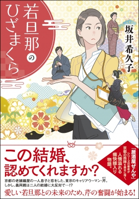 若旦那のひざまくら 双葉文庫 : 坂井希久子 | HMV&BOOKS online