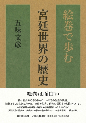 絵巻で歩む宮廷世界の歴史 五味文彦 Hmv Books Online