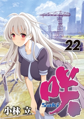 咲-saki-22 ヤングガンガンコミックス : 小林立 | HMV&BOOKS online