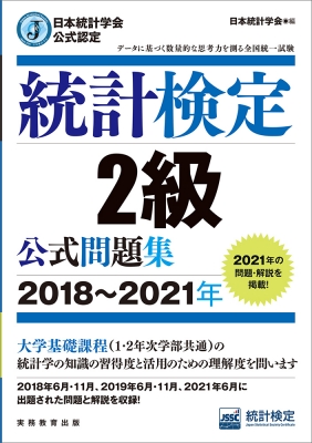 日本統計学会公式認定 統計検定2級公式問題集 2018～2021年 : 日本統計学会 | HMV&BOOKS online -  9784788925557