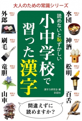 読めないと恥ずかしい小中学校で習った漢字 大人のための常識シリーズ 漢字力研究会 Hmv Books Online