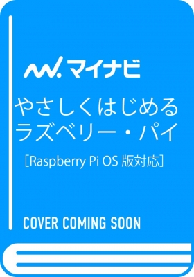 やさしくはじめるラズベリー パイ 改訂2版 Raspberry Pi Os 対応 クジラ飛行机 Hmv Books Online