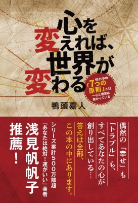 心を変えれば、世界が変わる 世の中の「7つの原則」とは‐心と現実は