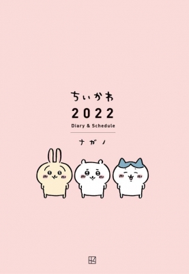 ちいかわ 2022 Diary & Schedule : ナガノ | HMV&BOOKS online - 9784065263600