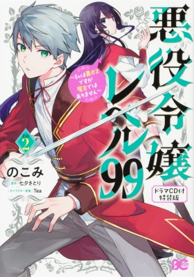 悪役令嬢レベル99 漫画　小説　ドラマCD 特装版　DVD 特典 悪役令嬢レベル99 漫画小説ドラマCD 特装版DVD 特典