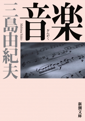 音楽 新潮文庫 : 三島由紀夫 | HMV&BOOKS online - 9784101050546