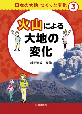 火山による大地の変化 日本の大地 つくりと変化 : 鎌田浩毅