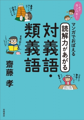 これでカンペキ マンガでおぼえる読解力があがる対義語 類義語 齋藤孝 Hmv Books Online