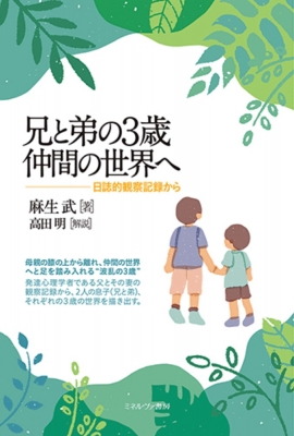兄と弟の3歳 仲間の世界へ 日誌的観察記録から : 麻生武 | HMV&BOOKS online : Online Shopping