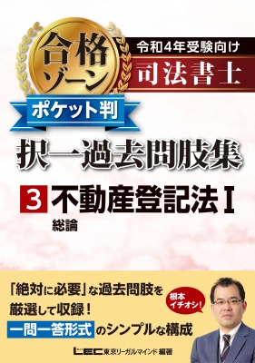 司法書士合格ゾーンポケット判択一過去問肢集 令和4年受験向け 3