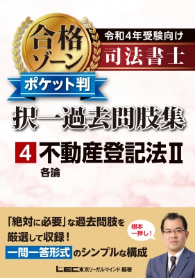 司法書士合格ゾーン ポケット判 択一過去問肢集 令和4年受験向け 4 不動産登記法2 : 東京リーガルマインド Lec総合研究所 司法書士試験部 |  HMV&BOOKS online - 9784844981763