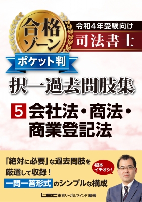 司法書士合格ゾーンポケット判択一過去問肢集 令和4年受験向け 5 会社法・商法・商業登記法 : 東京リーガルマインド Lec総合研究所 司法書士試験部  | HMVu0026BOOKS online - 9784844981770