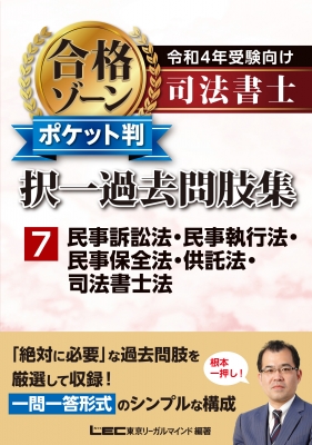 司法書士合格ゾーンポケット判 択一過去問肢集 令和4年受験向け 7 民事 ...