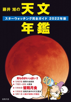 藤井旭の天文年鑑 スターウォッチング完全ガイド 2022年版