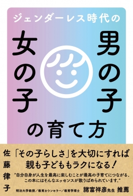 ジェンダーレス時代の男の子女の子の育て方 佐藤律子 Hmv Books Online
