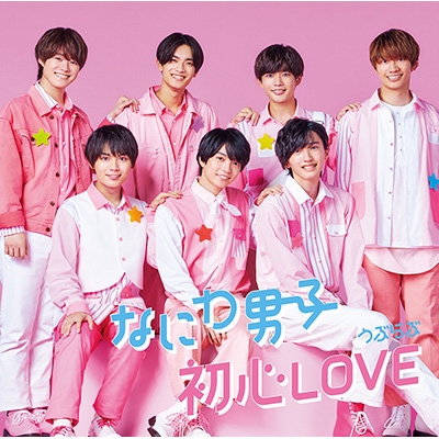 初心LOVE (うぶらぶ)【初回限定盤1】(CD+Blu-ray) : なにわ男子 | HMVu0026BOOKS online - JACA-5935/6