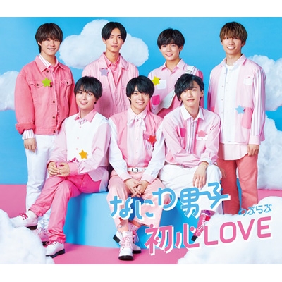 初心LOVE (うぶらぶ) : なにわ男子 | HMV&BOOKS online - JACA-5941