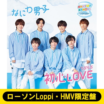 初心LOVE(うぶらぶ) なにわ男子 初回、通常、ローソン CD,DVD,blu