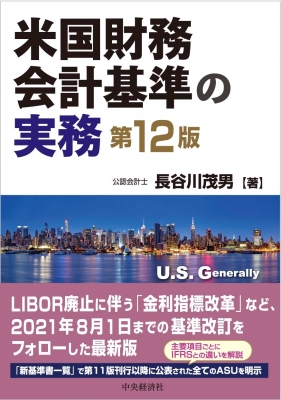 米国財務会計基準の実務 : 長谷川茂男 | HMVu0026BOOKS online - 9784502402319