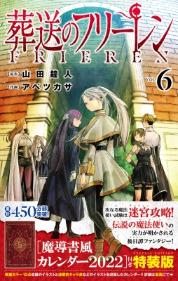 葬送のフリーレン 6 魔導書風カレンダー2022付き特装版 少年サンデー