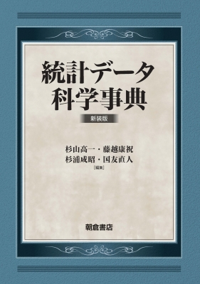 統計データ科学事典 : 杉山高一 | HMV&BOOKS online - 9784254122640