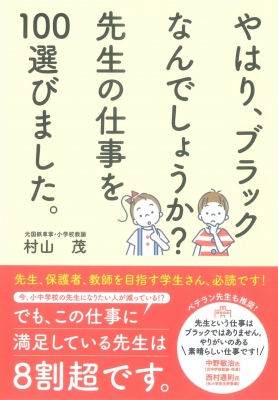 学校の先生の仕事を100選びました 仮 やはり ブラックなんでしょうか 村山茂 Hmv Books Online Online Shopping Information Site English Site