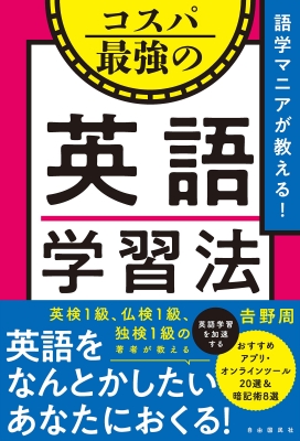 語学マニアが教える!コスパ最強の英語学習法 : 吉野周 | HMV&BOOKS ...
