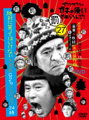 ダウンタウンのガキの使いやあらへんで!(祝)大晦日特番15回記念