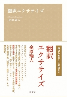 翻訳エクササイズ 金原瑞人 Hmv Books Online