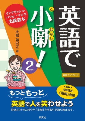 英語で小噺 2 イングリッシュ パフォーマンス実践教本 大島希巳江 Hmv Books Online