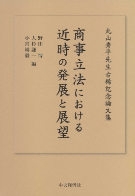 商事立法における近時の発展と展望 丸山秀平先生古稀記念論文集 : 野田