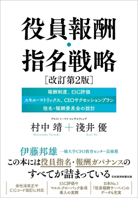 役員報酬・指名戦略 改訂第2版 報酬制度・選解任基準、CEOサク