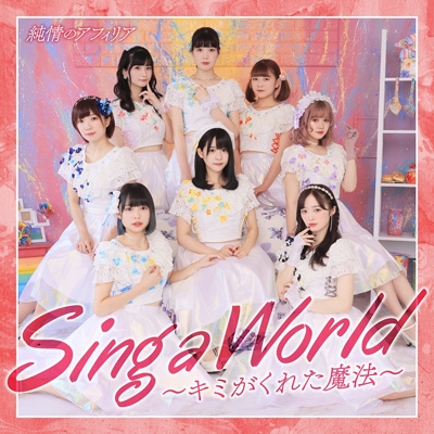 Sing a World～キミがくれた魔法～【赤盤】 : 純情のアフィリア