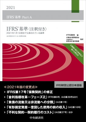 IFRS基準注釈付き 2021年1月1日現在で公表されている規準 2021 : IFRS財団 | HMV&BOOKS online -  9784502395611