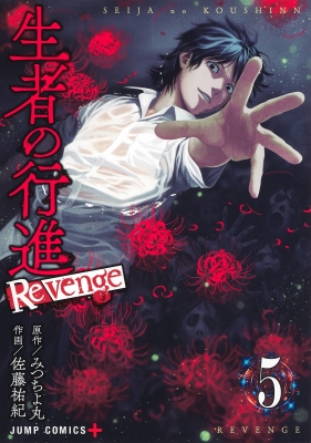 生者の行進 Revenge 5 ジャンプコミックス : 佐藤祐紀 | HMV&BOOKS