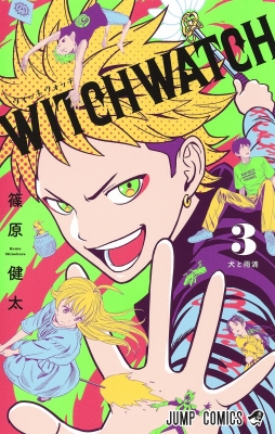 ウィッチウォッチ 3 ジャンプコミックス : 篠原健太 | HMV&BOOKS