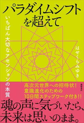 パラダイムシフトを超えて いちばん大切なアセンションの本質 はせくらみゆき Hmv Books Online