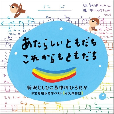 あたらしいともだち これからもともだち 新沢 中川ソング お宝発掘 名作ベスト 永久保存盤 ヒネるズ Hmv Books Online Kicg 8474 5