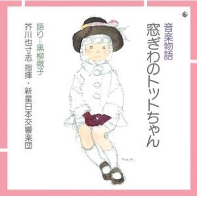 音楽物語『窓ぎわのトットちゃん』 : 黒柳徹子 / 飯沢匡 | HMV&BOOKS