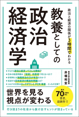 政治と経済の関係が3時間でわかる教養としての政治経済学 : 井堀利宏 | HMV&BOOKS online - 9784862808219