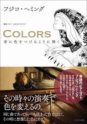 Colors 音に色をつけるように弾く 最新ベスト 公式ガイドブック フジコ ヘミング Hmv Books Online