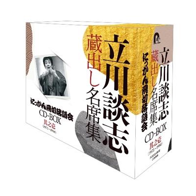 立川談志 蔵出し名席集 にっかん飛切落語会 CD-BOX 其之壱 (1975〜1978)